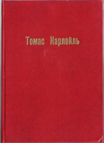 Томас Карлейль. Его жизнь, его личность, его произведения, его идеи