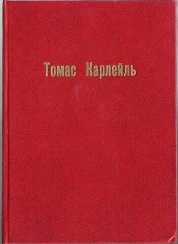 Томас Карлейль. Его жизнь, его личность, его произведения, его идеи