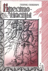 Крестоносцы