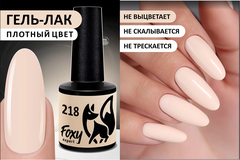 Гель-лак (Gel polish) #218, 8 ml