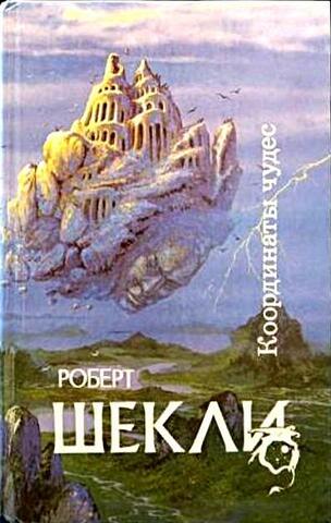 Координаты чудес