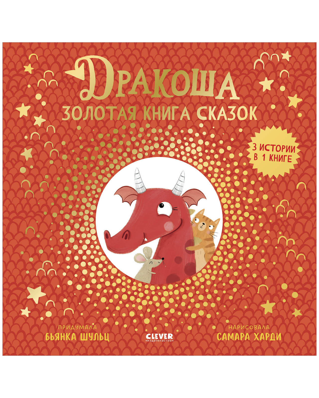 

Дракоша. Золотая книга сказок