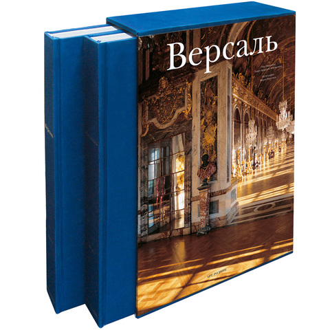 ВЕРСАЛЬ. В 2-х томах (Арт-Родник/TASCHEN)