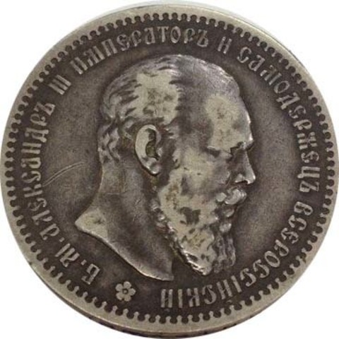 1 рубль 1891 год (АГ). Александр III