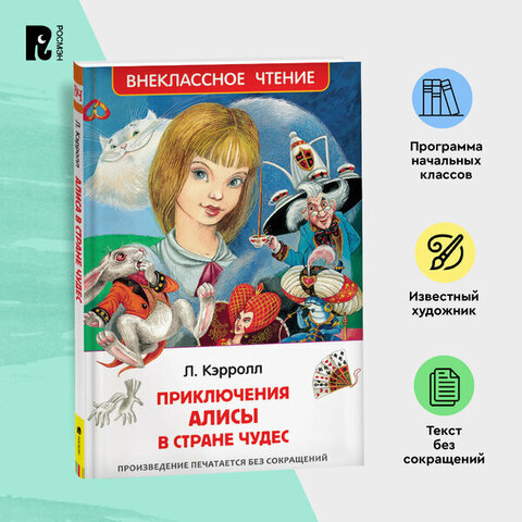 РОСМЭН/ВЧ/Приключения Алисы в стране чудес/Кэрролл Л.