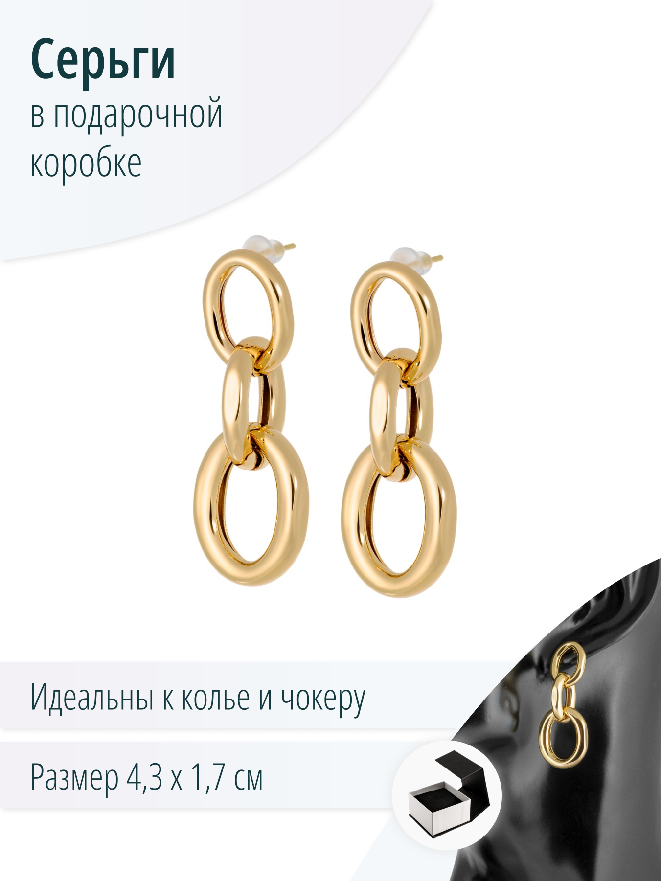 Серьги-цепи
