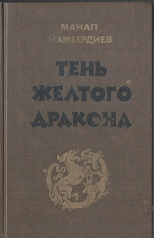 Тень Желтого дракона