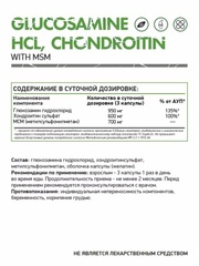 Глюкозамин Хондроитин МСМ / Glucosamine Chondroitin MSM / 60 капс.