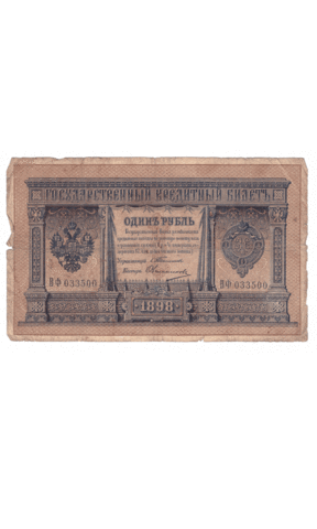 1 рубль 1898 года ВФ 033500 (управляющий Тимашев/кассир Овчинников) VG-