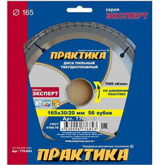 Диск пильный твёрдосплавный по алюминию ПРАКТИКА 165 х 30/20 мм, 56 зубов (776-843)