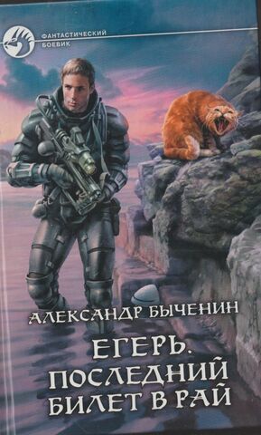 Егерь. Последний билет в рай