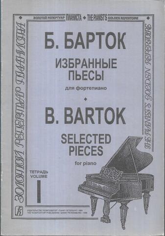 Барток. Избранные пьесы для фортепиано