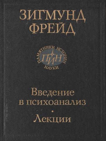 Введение в психоанализ. Лекции