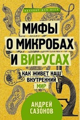 Мифы о микробах и вирусах: как живет наш внутренний мир