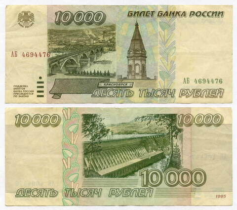 Банкнота 10000 рублей 1995 год АБ 4694476. VF