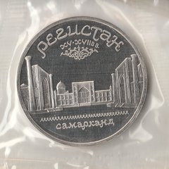 1989 СССР 5 рублей Регистан, Самарканд пруф запайка