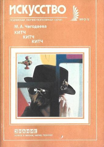 Китч, китч, китч