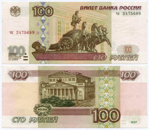 Банкнота 100 рублей 1997 год. Модификация 2001 года чк 2475689. XF