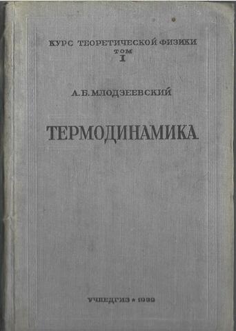 Термодинамика