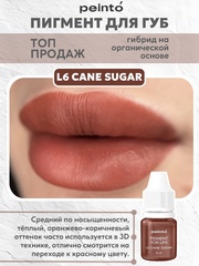 Пигмент гибридный для губ L6 CANE SUGAR peinto