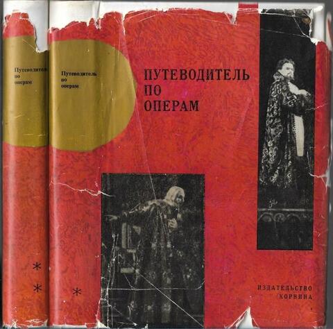 Путеводитель по операм. В двух томах