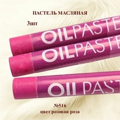 Пастель художественная масляная MUNGYO Oil Pastels Розовая роза №516 (3шт)