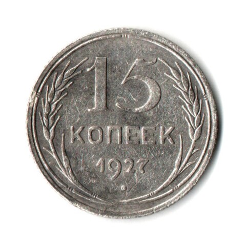 15 копеек 1927 год СССР VF