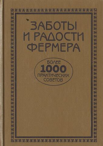 Заботы и радости фермера