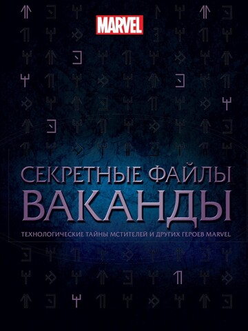 Секретные файлы Ваканды. Технологические тайны Мстителей и других героев MARVEL