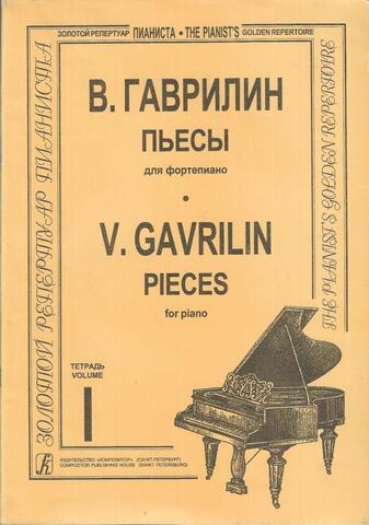 Гаврилин. Пьесы для фортепиано
