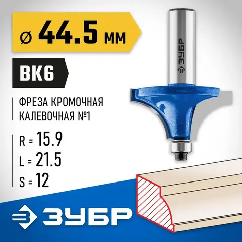 ЗУБР 44.5 x 21.5 мм, радиус 15.9 мм, фреза кромочная калевочная №1, Профессионал (28700-44.5)