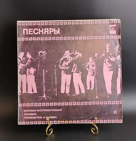 ВИА Песняры - Ты мне весною приснилась. Виниловая пластинка 12 дюймов. Мелодия СССР