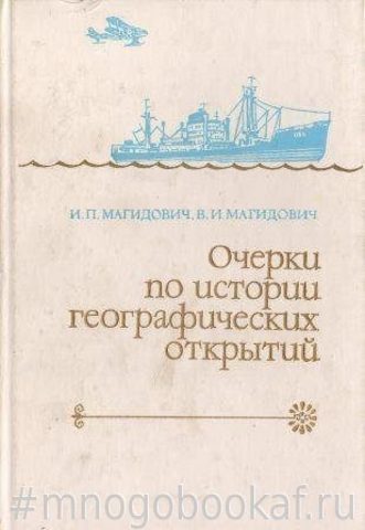 Очерки по истории географических открытий. В пяти томах. Том 5