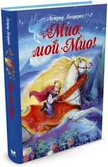 Мио, мой Мио!