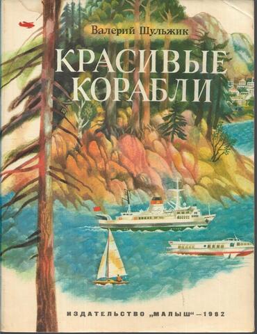 Красивые корабли