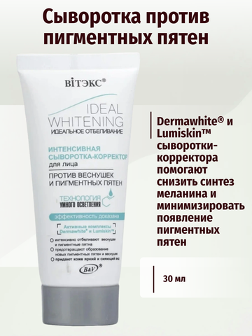 Витекс Идеальное отбеливание Интенсивная Сыворотка корректор для лица 30 мл.