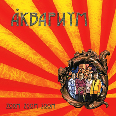 Аквариум / Zoom Zoom Zoom (LP)