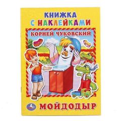 Книга для чтения мойдодыр.  чуковский   книжка с наклейками