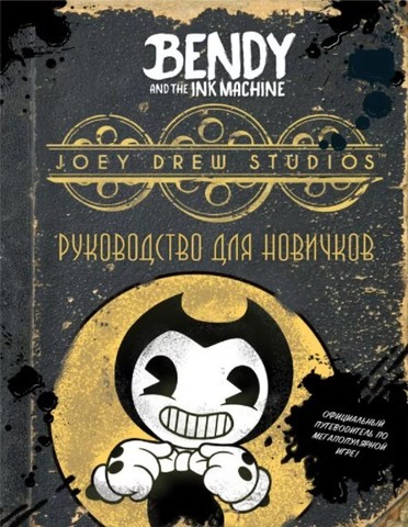 Bendy and the Ink Machine. Руководство Для Новичков