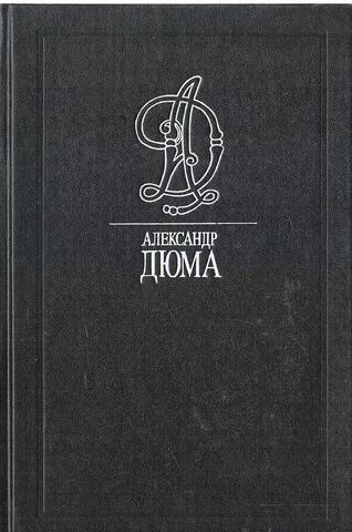 Дюма. Собрание сочинений в тридцати пяти томах (отдельные тома)