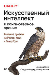 Искусственный интеллект и компьютерное зрение. Реальные проекты на Python, Keras и TensorFlow