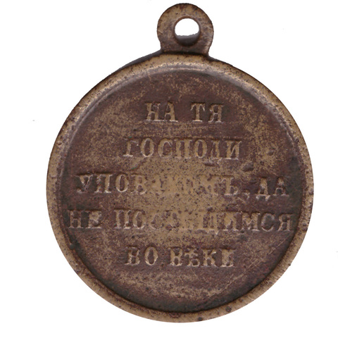 Медаль "За крымскую войну 1853-1856"