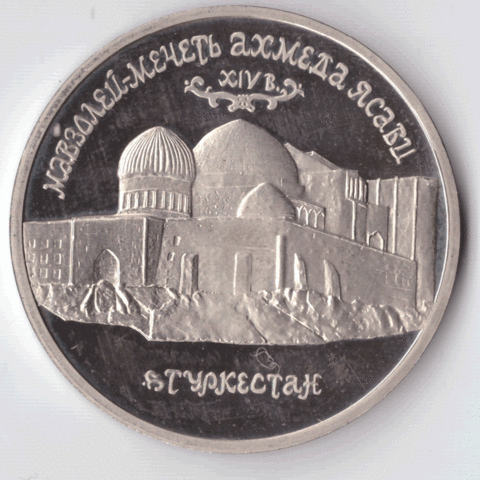 5 рублей 1992 года Мавзолей - мечеть А. Ясави PROOF