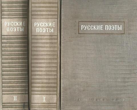 Русские поэты XVIII-XIX в.в.  Антология.  В 2- х томах