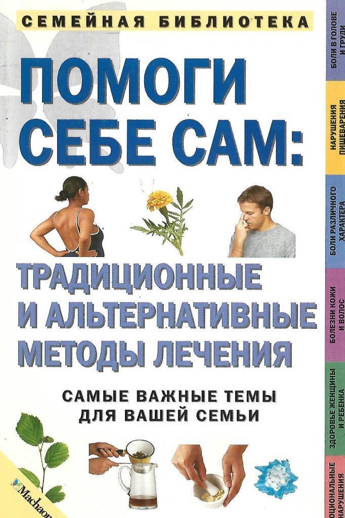 Помоги себе сам книга. Помоги себе сам человек книга. Народный лечебник книга. 333 хитрости ресторанного бизнеса книга. Помоги себе сам книга.