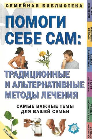Помоги себе сам: Традиционные и альтернативные методы лечения