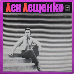 Лев Лещенко / Лев Лещенко (LP)