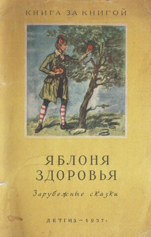 Яблоня здоровья