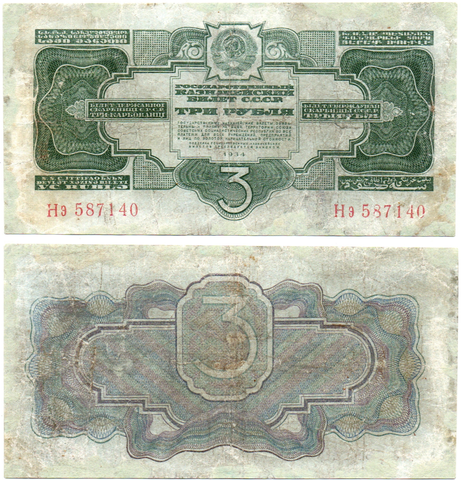 3 рубля 1934 г. (без подписи)