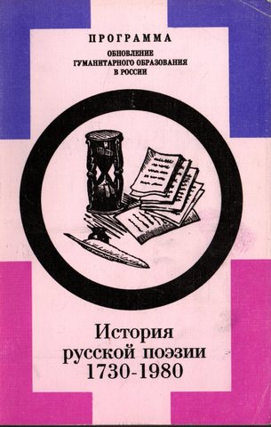 История русской поэзии: 1730-1980 гг.